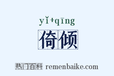 倚倾是什么意思的图片